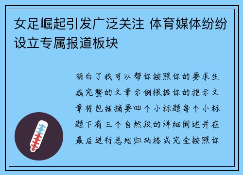 女足崛起引发广泛关注 体育媒体纷纷设立专属报道板块 女足崛起引发广泛关注 体育媒体纷纷设立专属报道板块