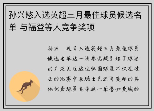 孙兴慜入选英超三月最佳球员候选名单 与福登等人竞争奖项 孙兴慜入选英超三月最佳球员候选名单 与福登等人竞争奖项