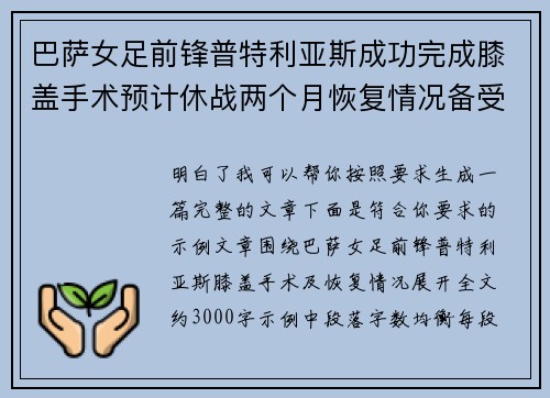 巴萨女足前锋普特利亚斯成功完成膝盖手术预计休战两个月恢复情况备受关注 巴萨女足前锋普特利亚斯成功完成膝盖手术预计休战两个月恢复情况备受关注
