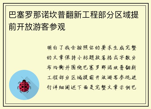 巴塞罗那诺坎普翻新工程部分区域提前开放游客参观 巴塞罗那诺坎普翻新工程部分区域提前开放游客参观