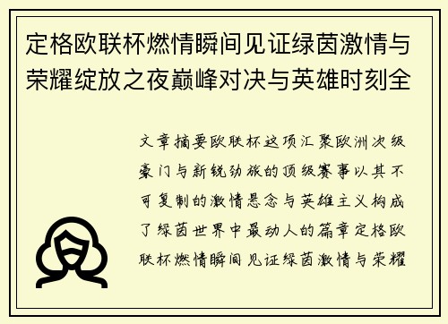 定格欧联杯燃情瞬间见证绿茵激情与荣耀绽放之夜巅峰对决与英雄时刻全纪录 定格欧联杯燃情瞬间见证绿茵激情与荣耀绽放之夜巅峰对决与英雄时刻全纪录