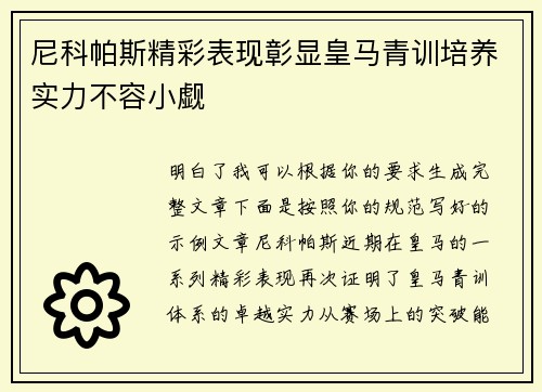 尼科帕斯精彩表现彰显皇马青训培养实力不容小觑 尼科帕斯精彩表现彰显皇马青训培养实力不容小觑