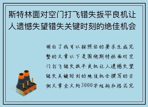 斯特林面对空门打飞错失扳平良机让人遗憾失望错失关键时刻的绝佳机会 斯特林面对空门打飞错失扳平良机让人遗憾失望错失关键时刻的绝佳机会