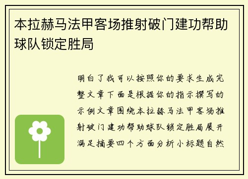 本拉赫马法甲客场推射破门建功帮助球队锁定胜局 本拉赫马法甲客场推射破门建功帮助球队锁定胜局
