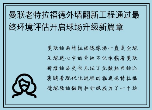 曼联老特拉福德外墙翻新工程通过最终环境评估开启球场升级新篇章 曼联老特拉福德外墙翻新工程通过最终环境评估开启球场升级新篇章