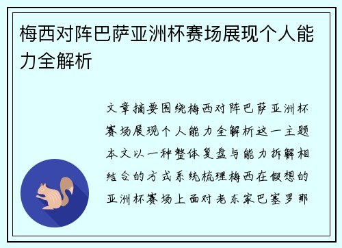 梅西对阵巴萨亚洲杯赛场展现个人能力全解析 梅西对阵巴萨亚洲杯赛场展现个人能力全解析