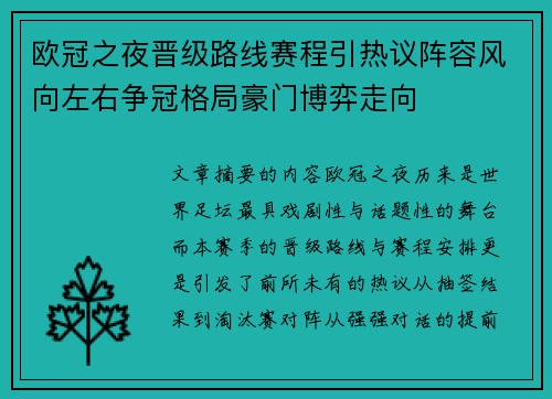 欧冠之夜晋级路线赛程引热议阵容风向左右争冠格局豪门博弈走向 欧冠之夜晋级路线赛程引热议阵容风向左右争冠格局豪门博弈走向