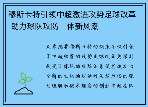 穆斯卡特引领中超激进攻势足球改革 助力球队攻防一体新风潮 穆斯卡特引领中超激进攻势足球改革 助力球队攻防一体新风潮