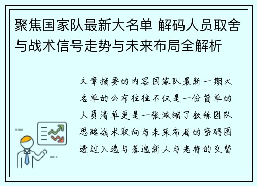 聚焦国家队最新大名单 解码人员取舍与战术信号走势与未来布局全解析