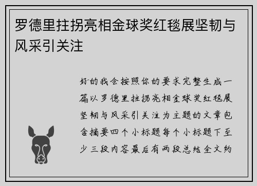 罗德里拄拐亮相金球奖红毯展坚韧与风采引关注