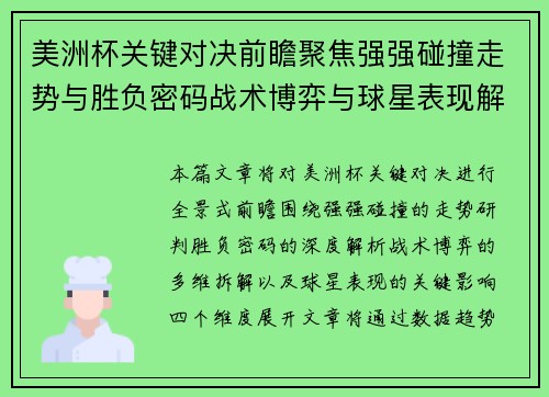 美洲杯关键对决前瞻聚焦强强碰撞走势与胜负密码战术博弈与球星表现解析 美洲杯关键对决前瞻聚焦强强碰撞走势与胜负密码战术博弈与球星表现解析