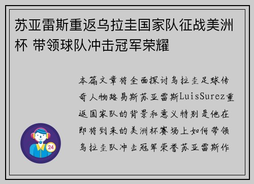 苏亚雷斯重返乌拉圭国家队征战美洲杯 带领球队冲击冠军荣耀