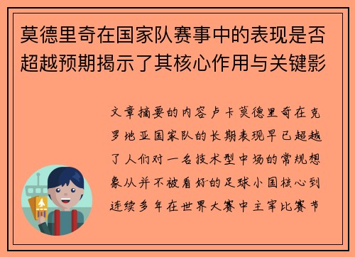 莫德里奇在国家队赛事中的表现是否超越预期揭示了其核心作用与关键影响