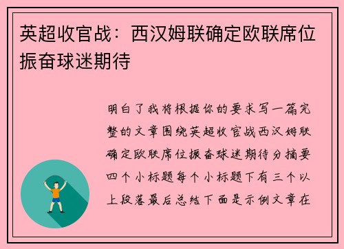 英超收官战:西汉姆联确定欧联席位振奋球迷期待 英超收官战:西汉姆联确定欧联席位振奋球迷期待