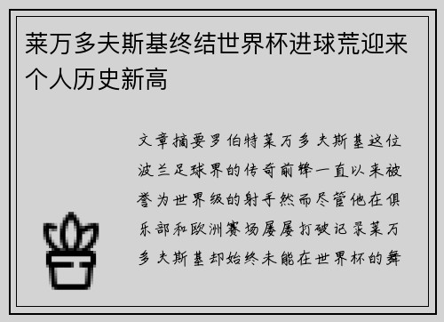莱万多夫斯基终结世界杯进球荒迎来个人历史新高