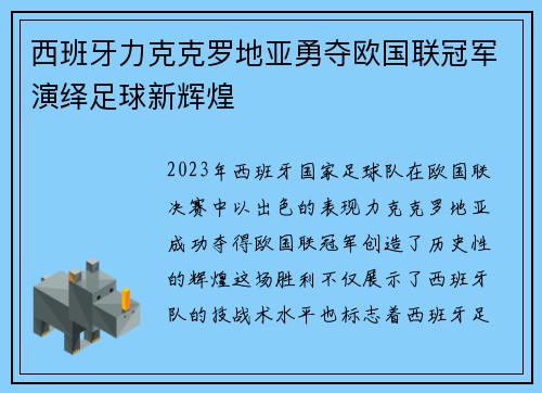 西班牙力克克罗地亚勇夺欧国联冠军演绎足球新辉煌