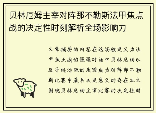 贝林厄姆主宰对阵那不勒斯法甲焦点战的决定性时刻解析全场影响力