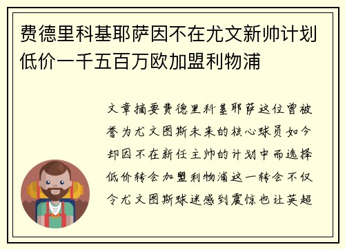 费德里科基耶萨因不在尤文新帅计划低价一千五百万欧加盟利物浦