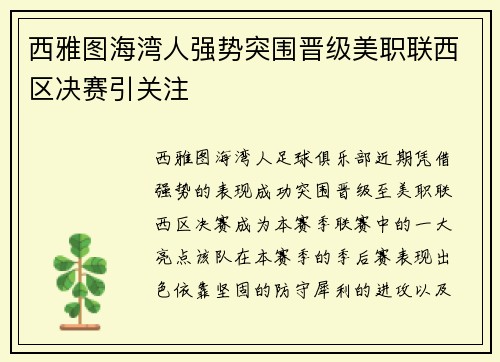西雅图海湾人强势突围晋级美职联西区决赛引关注 西雅图海湾人强势突围晋级美职联西区决赛引关注