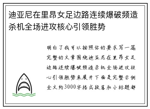 迪亚尼在里昂女足边路连续爆破频造杀机全场进攻核心引领胜势 迪亚尼在里昂女足边路连续爆破频造杀机全场进攻核心引领胜势