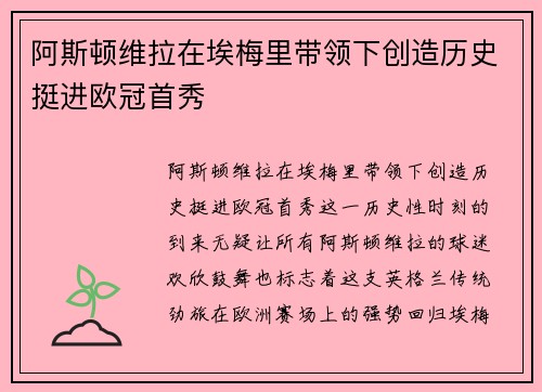 阿斯顿维拉在埃梅里带领下创造历史挺进欧冠首秀 阿斯顿维拉在埃梅里带领下创造历史挺进欧冠首秀