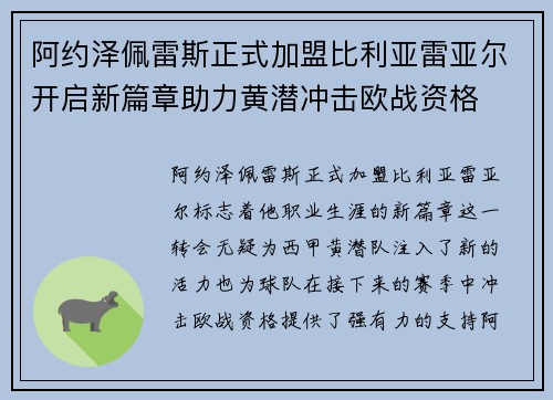 阿约泽佩雷斯正式加盟比利亚雷亚尔开启新篇章助力黄潜冲击欧战资格