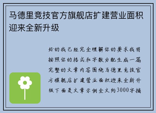 马德里竞技官方旗舰店扩建营业面积迎来全新升级